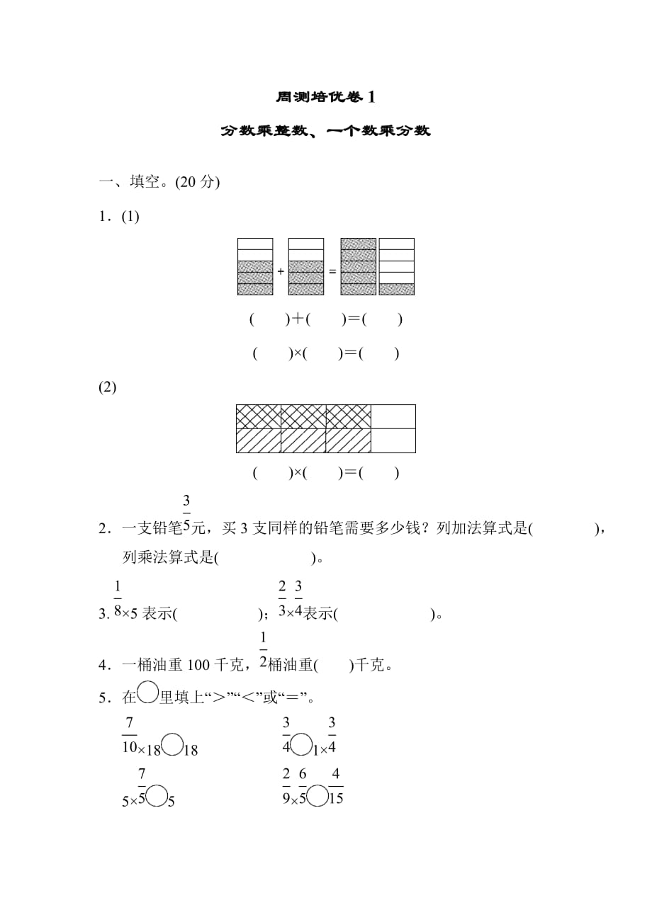 六年级上册数学试题-第一单元周测培优卷1 分数乘整数、一个数乘分数 青岛版(含答案)_第1页