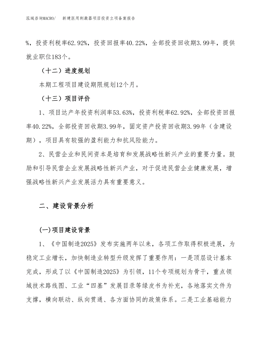 新建医用刺激器项目投资立项备案报告(项目立项).docx_第4页