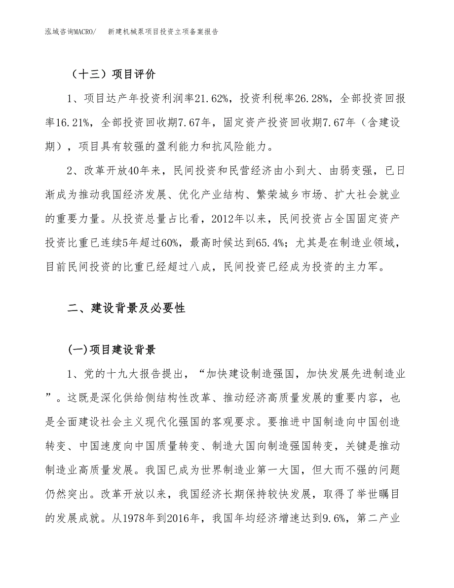 新建机械泵项目投资立项备案报告(项目立项).docx_第4页