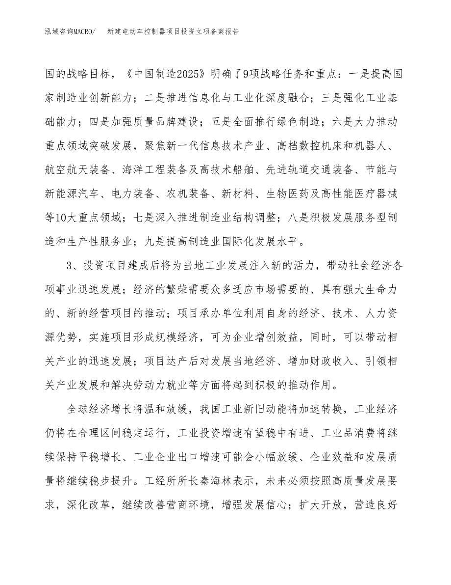 新建电动车控制器项目投资立项备案报告(项目立项).docx_第5页