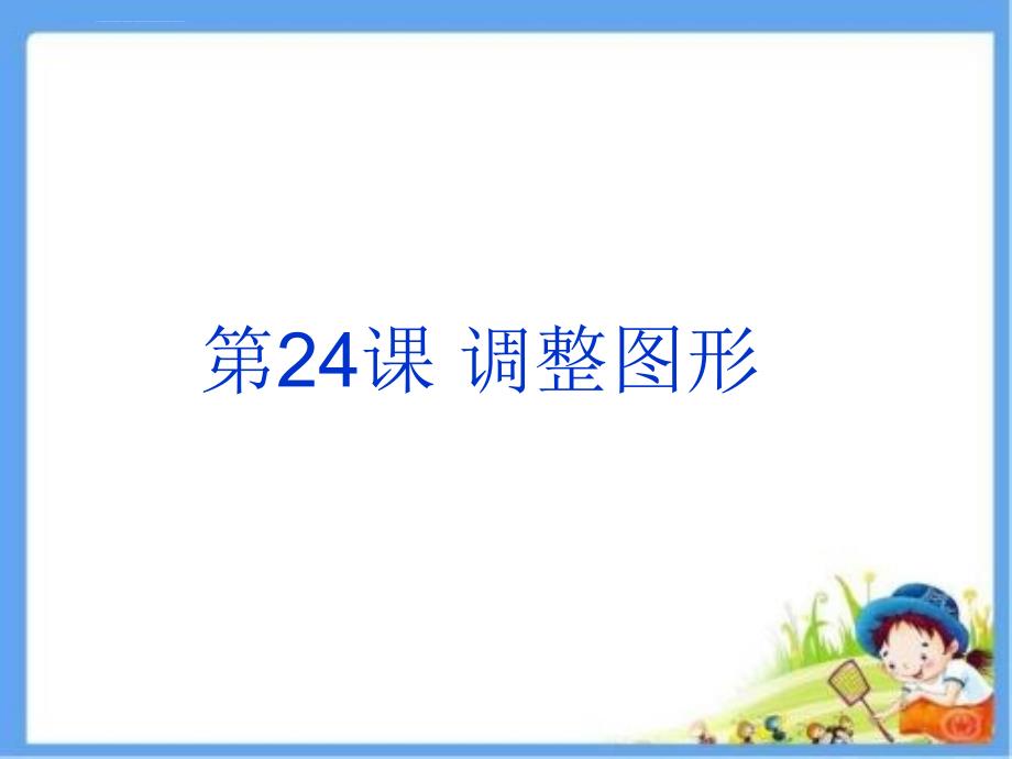 三年级下册信息技术课件 24调整图形苏科版新版_第1页