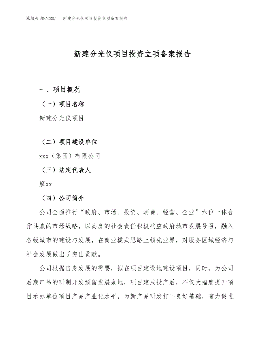 新建分光仪项目投资立项备案报告(项目立项).docx_第1页