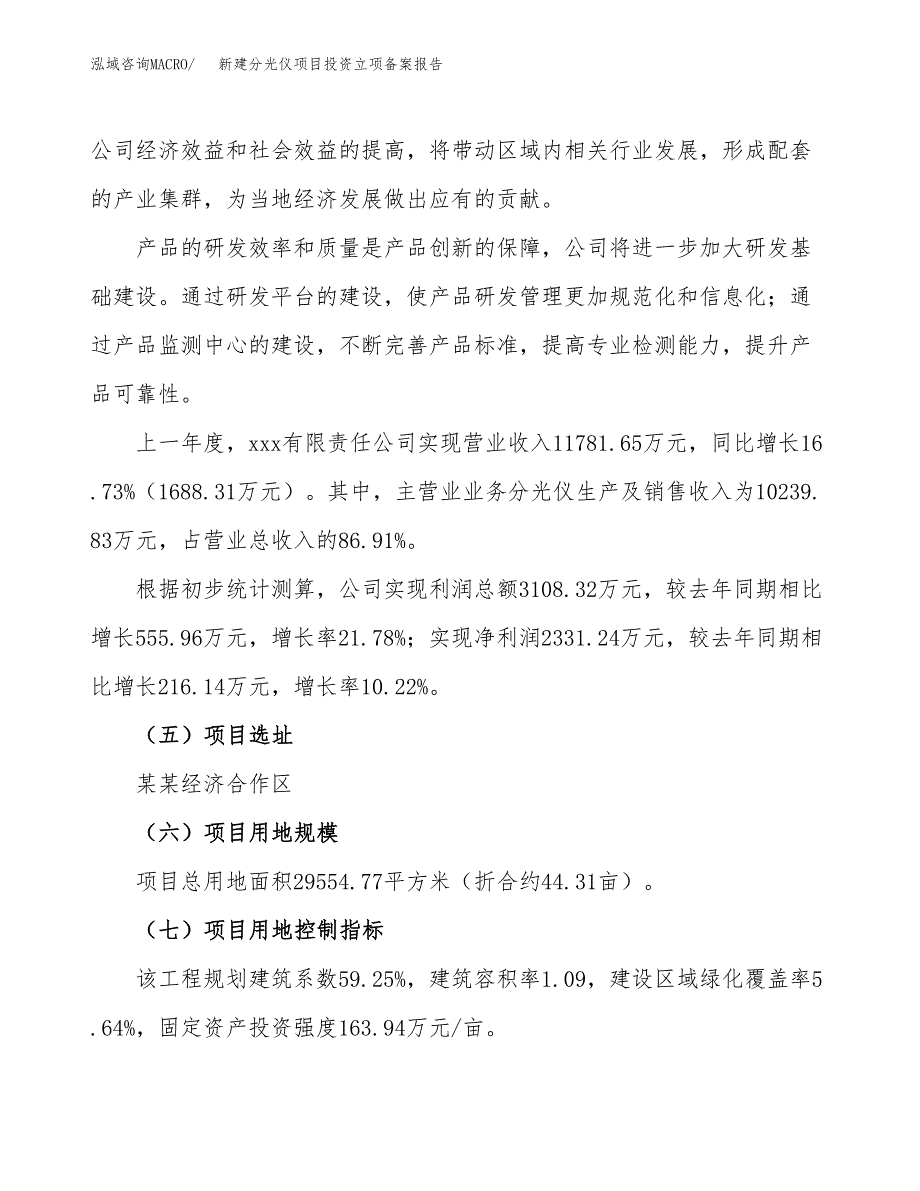 新建分光仪项目投资立项备案报告(项目立项).docx_第2页