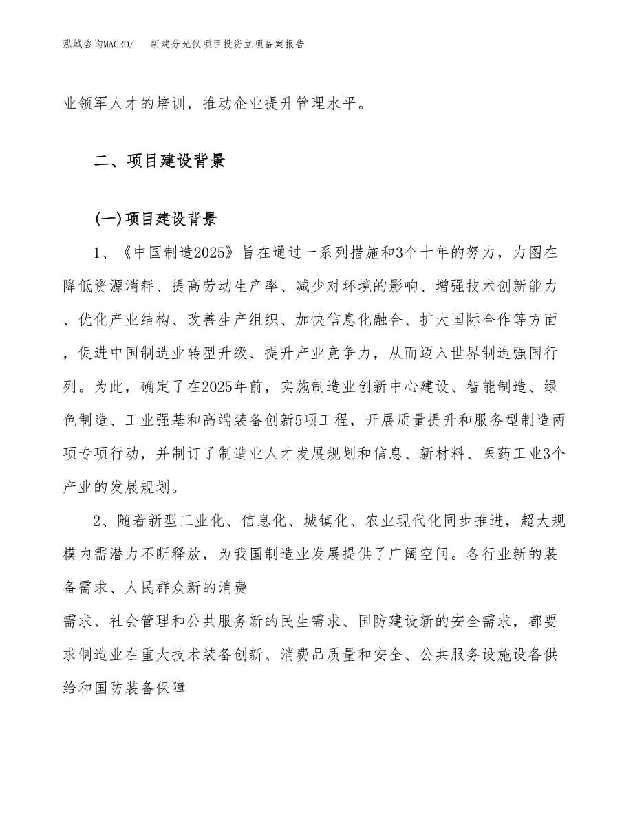 新建分光仪项目投资立项备案报告(项目立项).docx_第5页