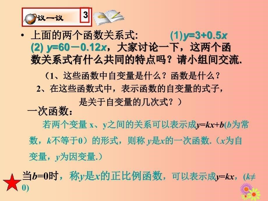 吉林省八年级数学下册 17.3 一次函数 17.3.1《一次函数》课件（新版）华东师大版_第5页