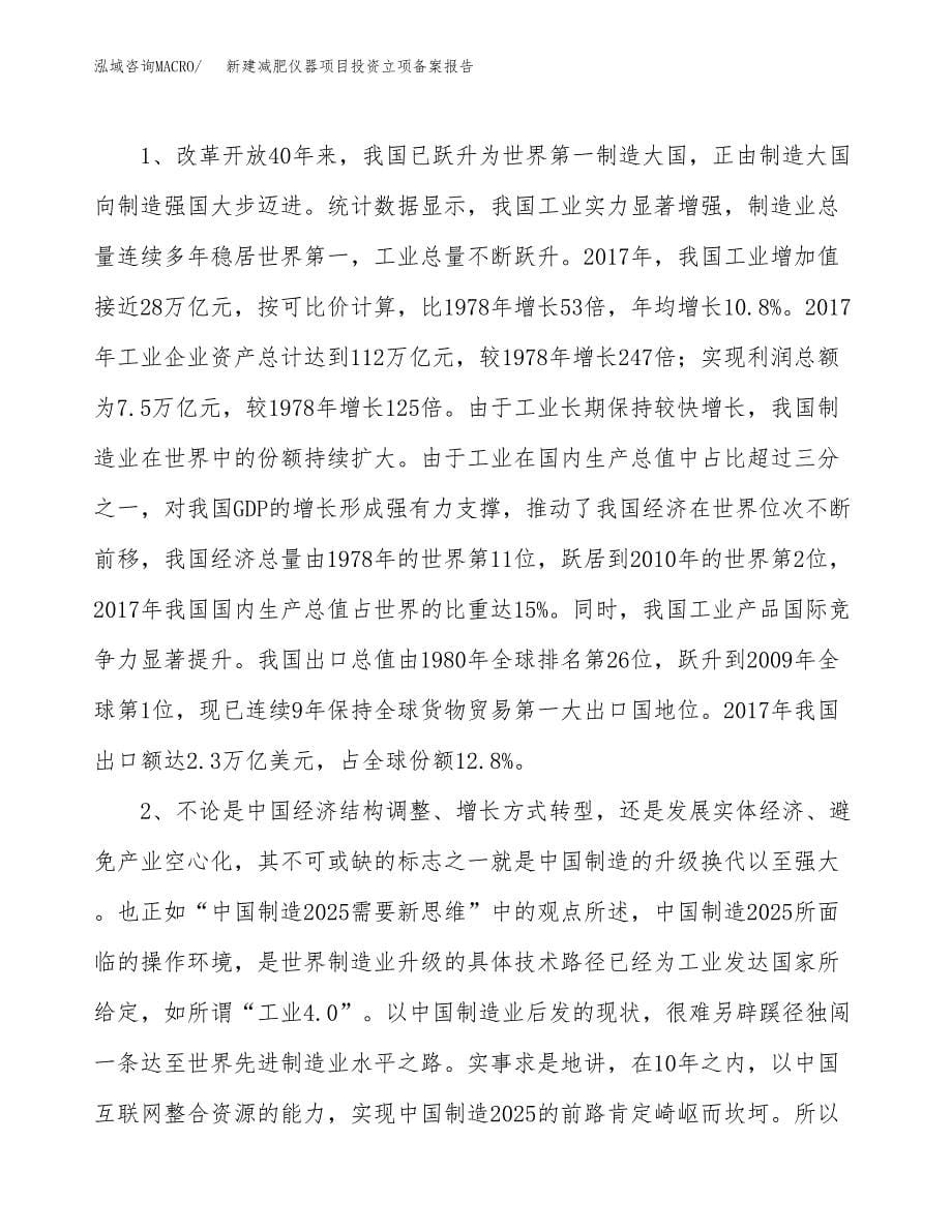 新建减肥仪器项目投资立项备案报告(项目立项).docx_第5页