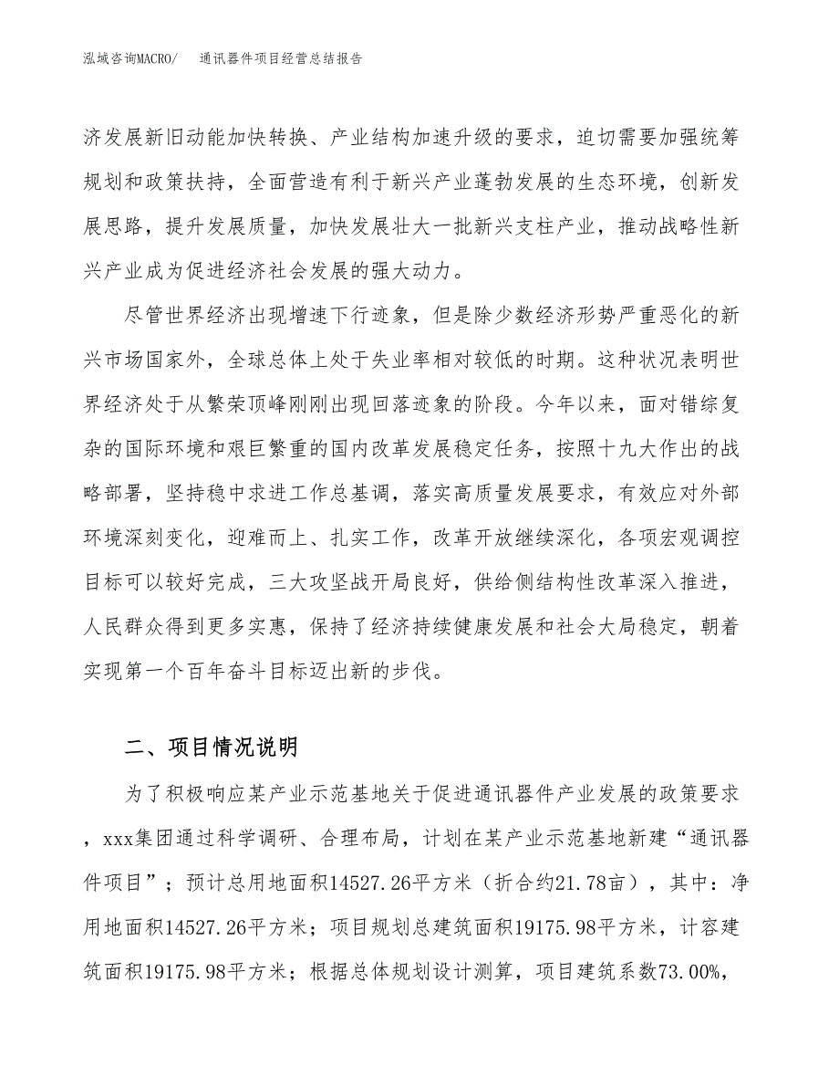 通讯器件项目经营总结报告范文模板.docx_第3页