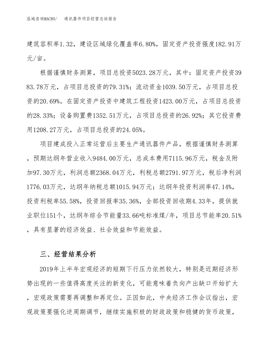 通讯器件项目经营总结报告范文模板.docx_第4页