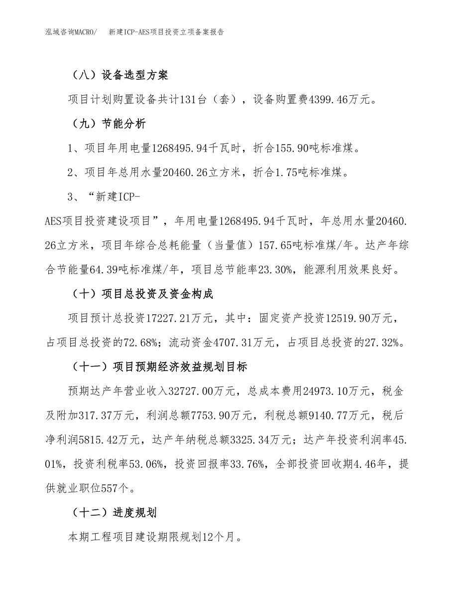 新建ICP-AES项目投资立项备案报告(项目立项).docx_第3页