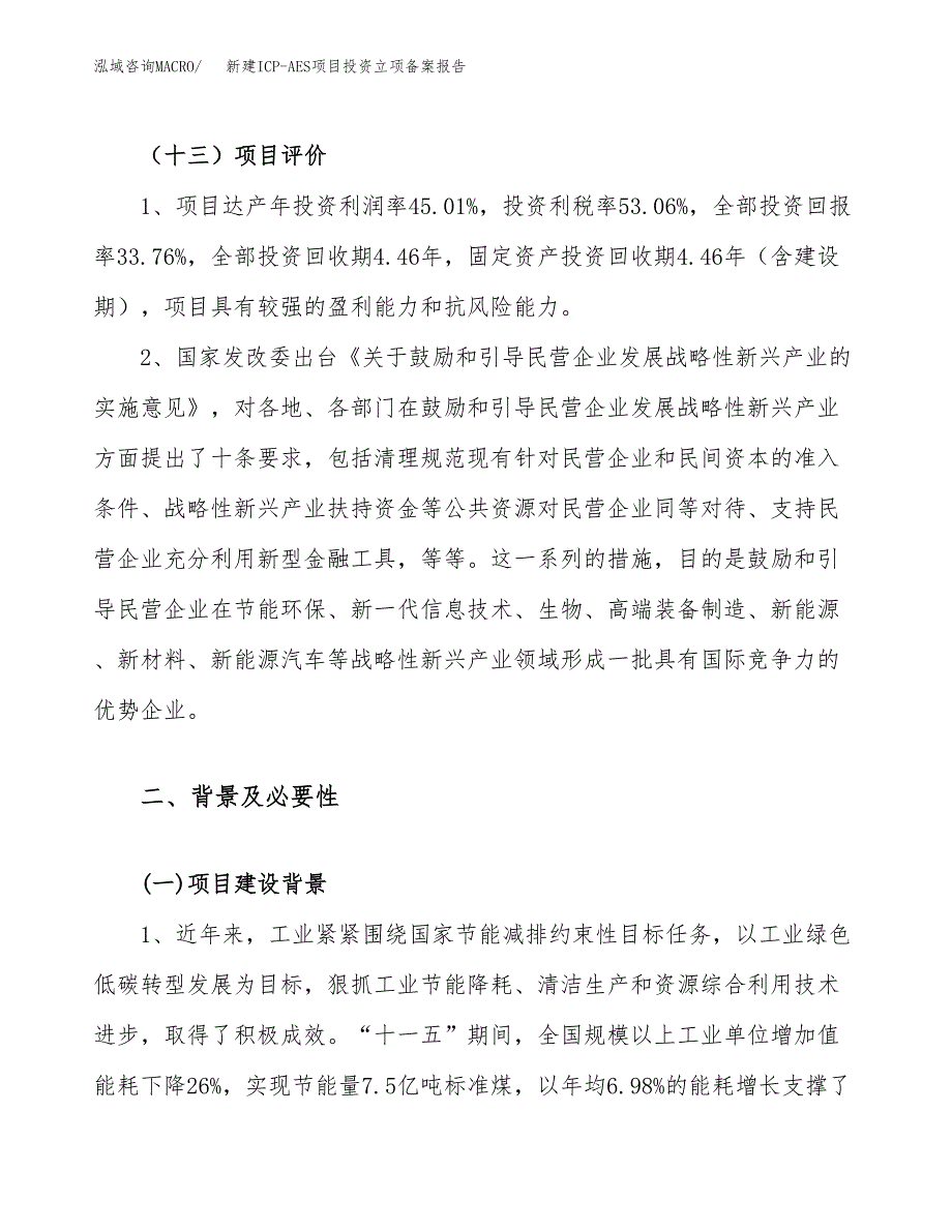 新建ICP-AES项目投资立项备案报告(项目立项).docx_第4页