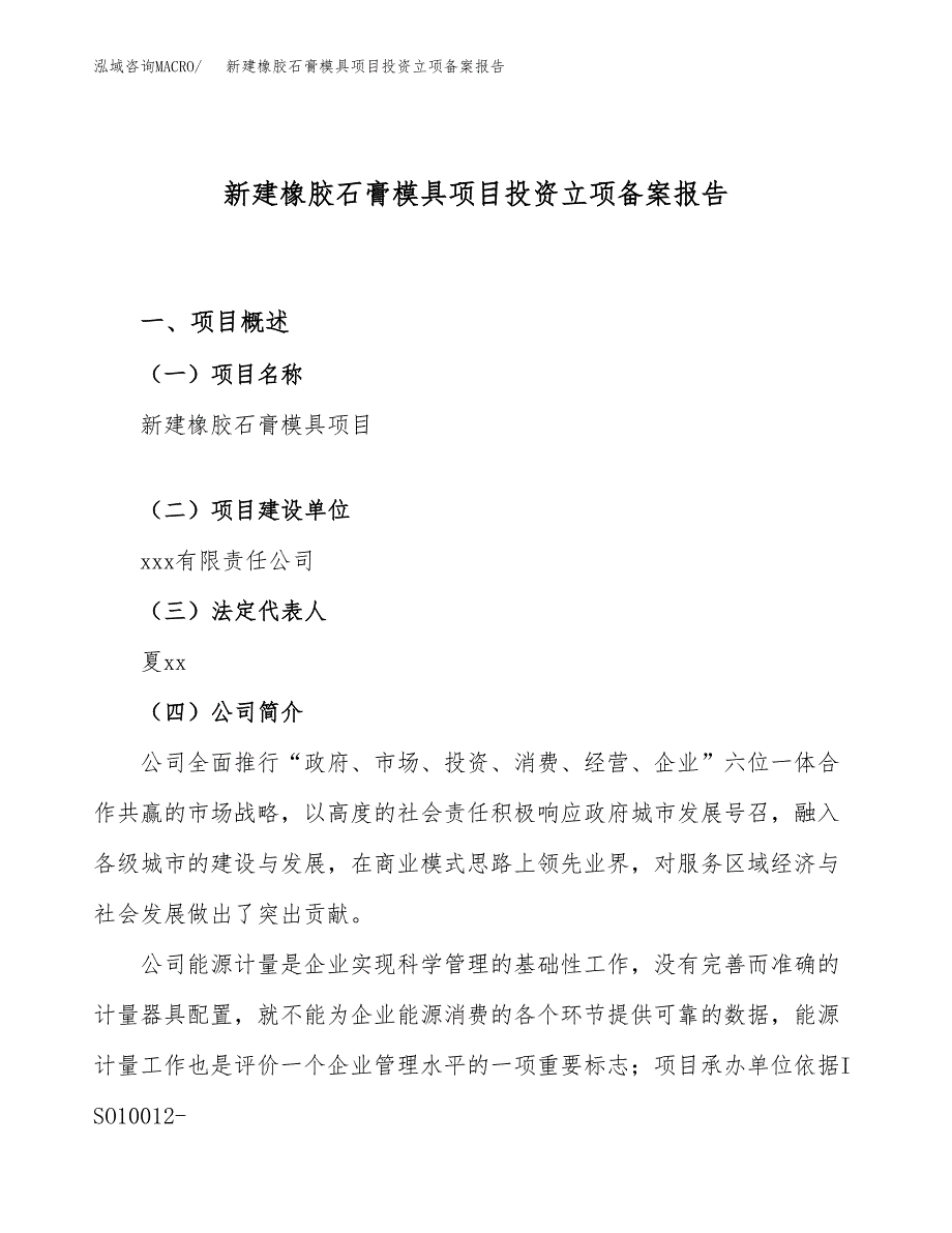 新建橡胶石膏模具项目投资立项备案报告(项目立项).docx_第1页