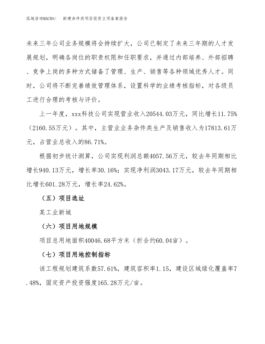 新建杂件类项目投资立项备案报告(项目立项).docx_第2页