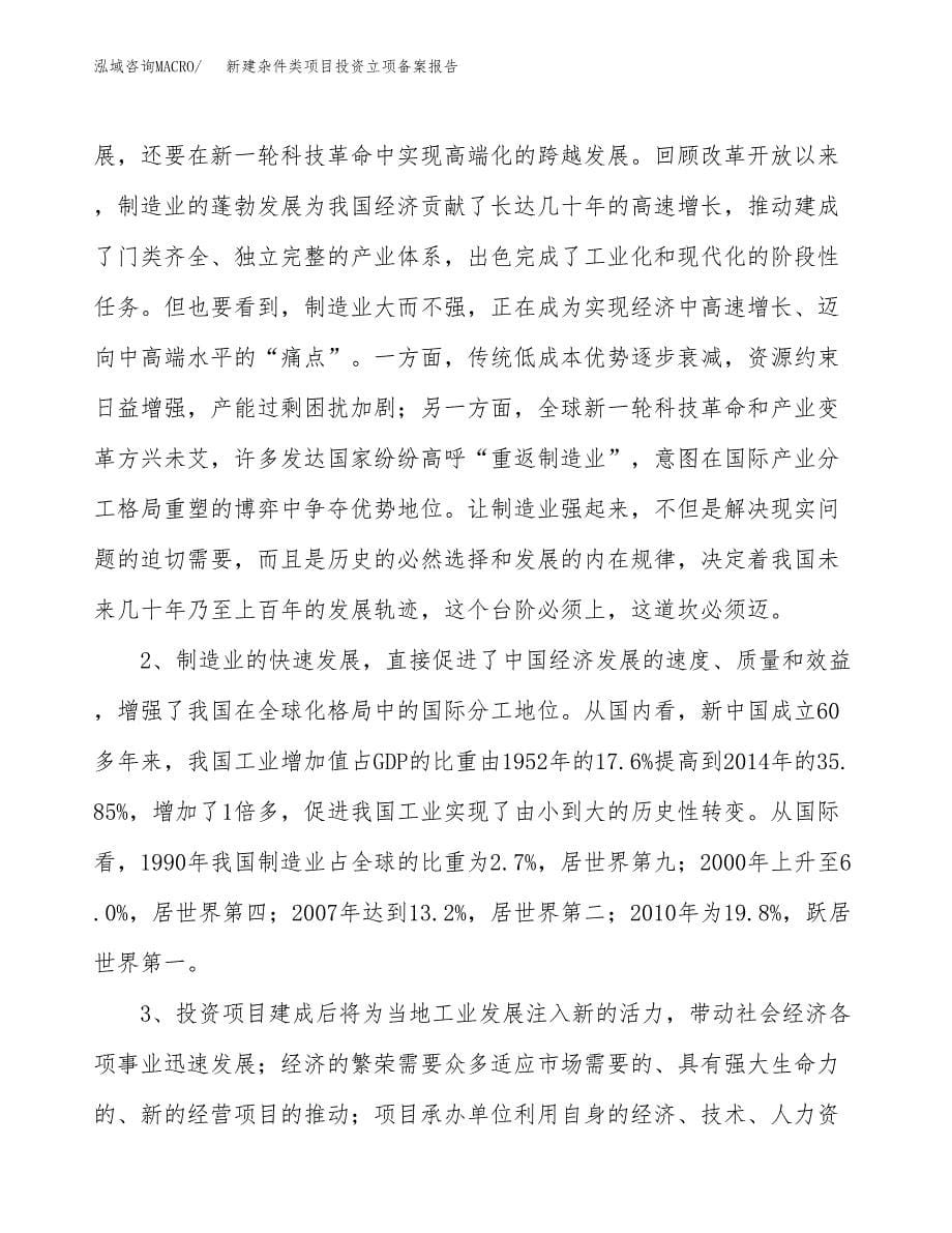 新建杂件类项目投资立项备案报告(项目立项).docx_第5页