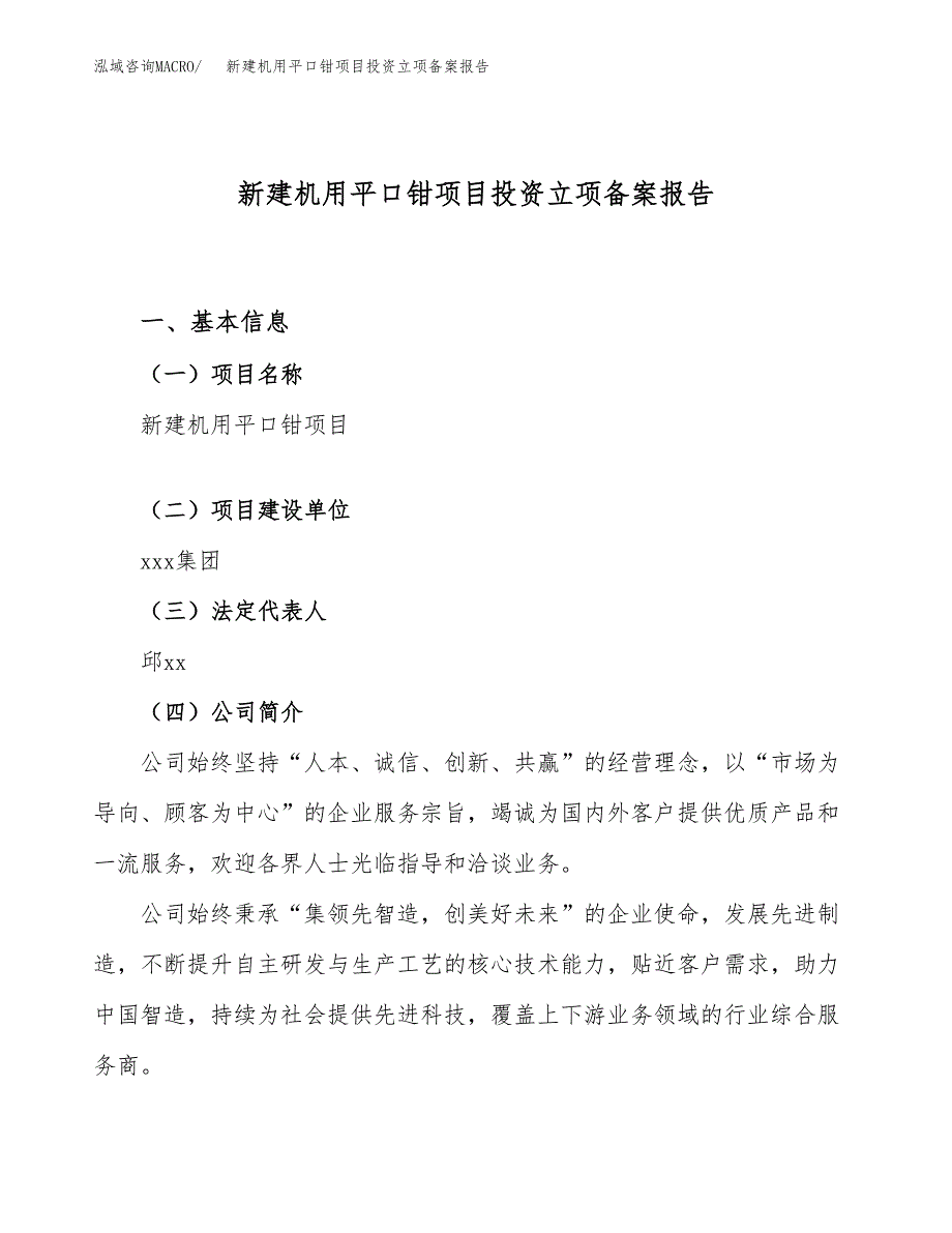 新建机用平口钳项目投资立项备案报告(项目立项).docx_第1页