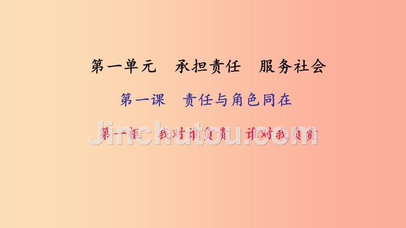 九年级政治全册第一单元承担责任服务社会第一课责任与角色同在第1框我对谁负责谁对我负责习题新人教版_第1页