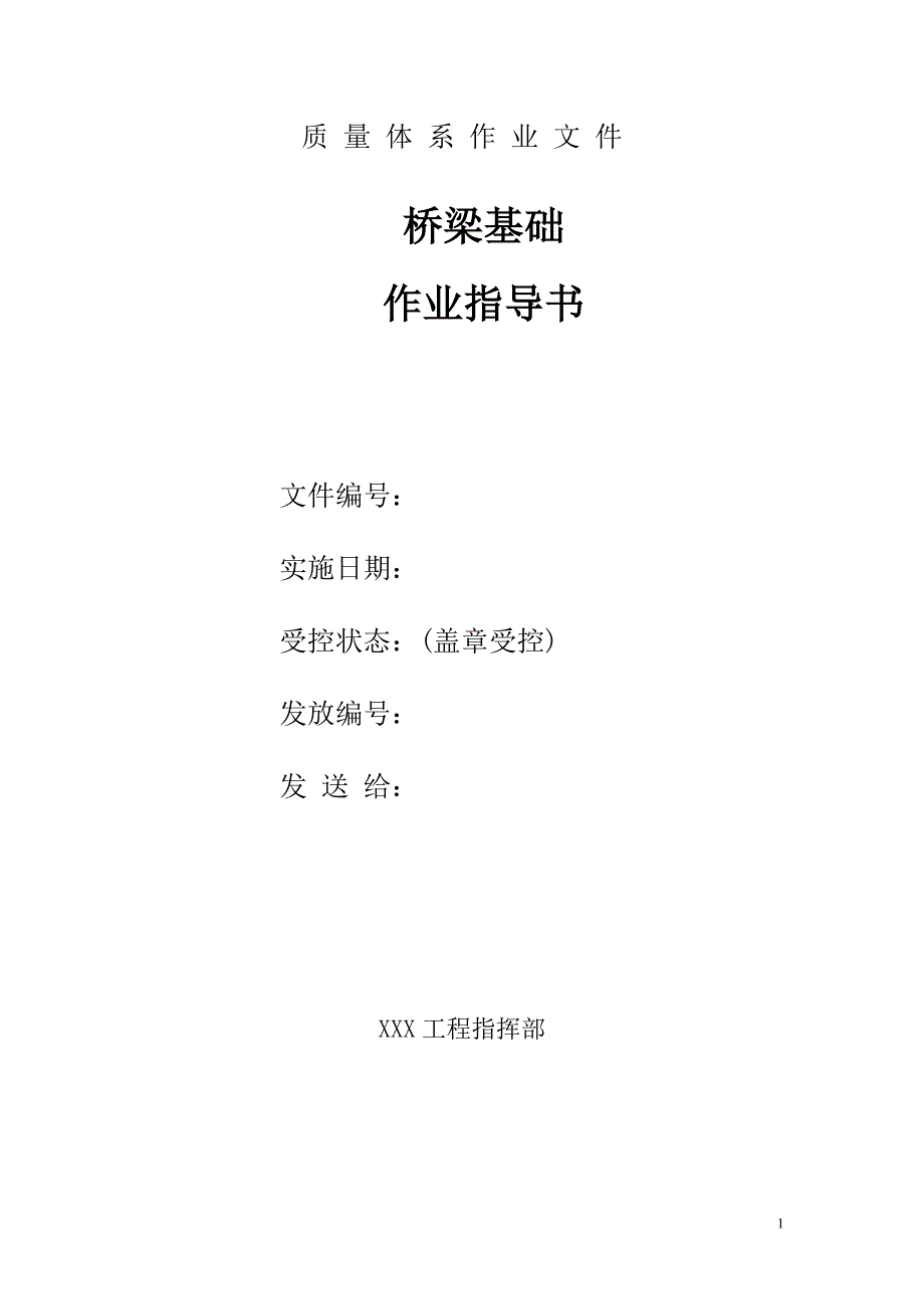 桥梁基础施工作业指导书_第1页