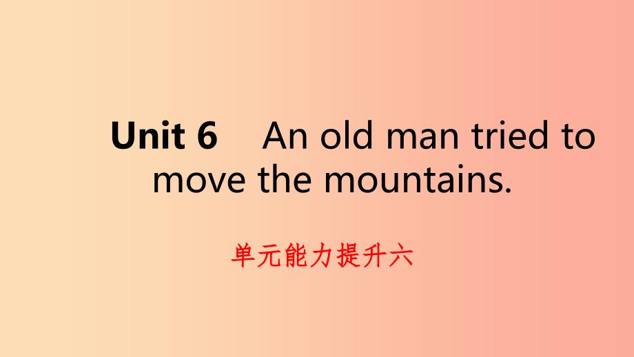 2019年春八年级英语下册 unit 6 an old man tried to move the mountains能力提升六练习课件 新人教版_第1页