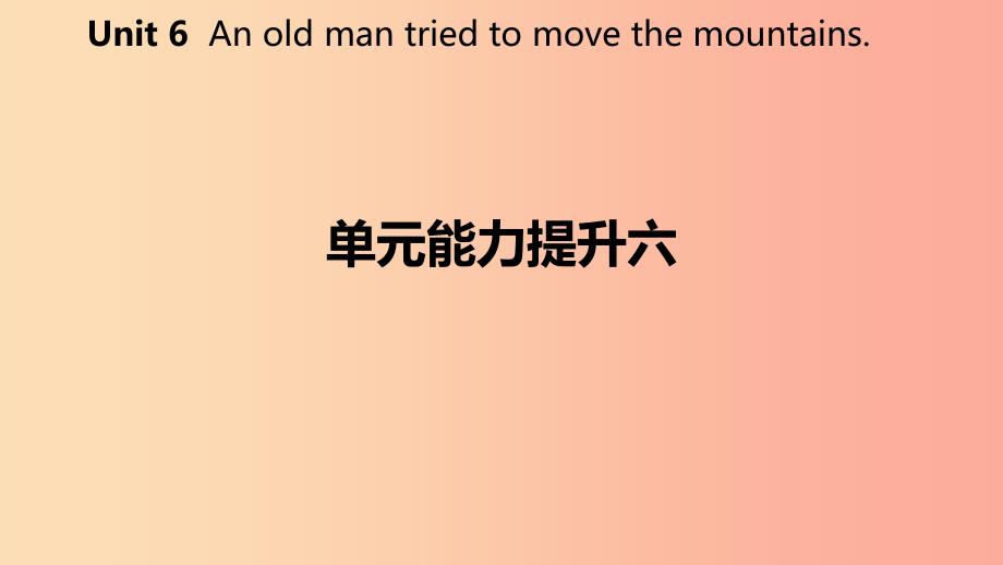 2019年春八年级英语下册 unit 6 an old man tried to move the mountains能力提升六练习课件 新人教版_第2页