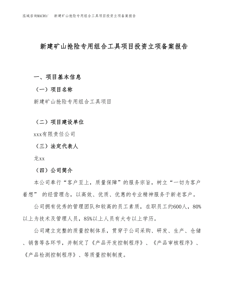 新建矿山抢险专用组合工具项目投资立项备案报告(项目立项).docx_第1页