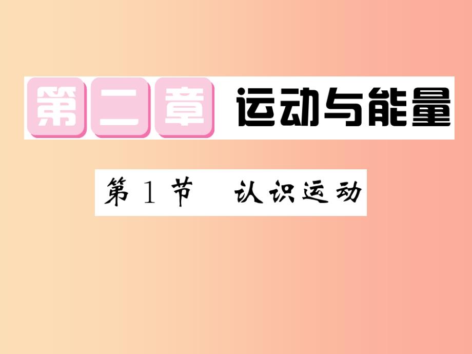 2019秋八年级物理上册 第2章 1 认识运动习题课件（新版）教科版_第1页