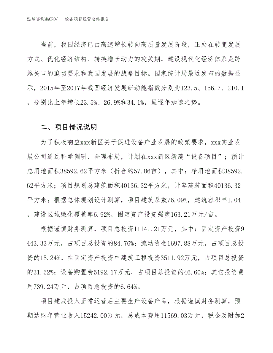 设备项目经营总结报告范文模板.docx_第4页