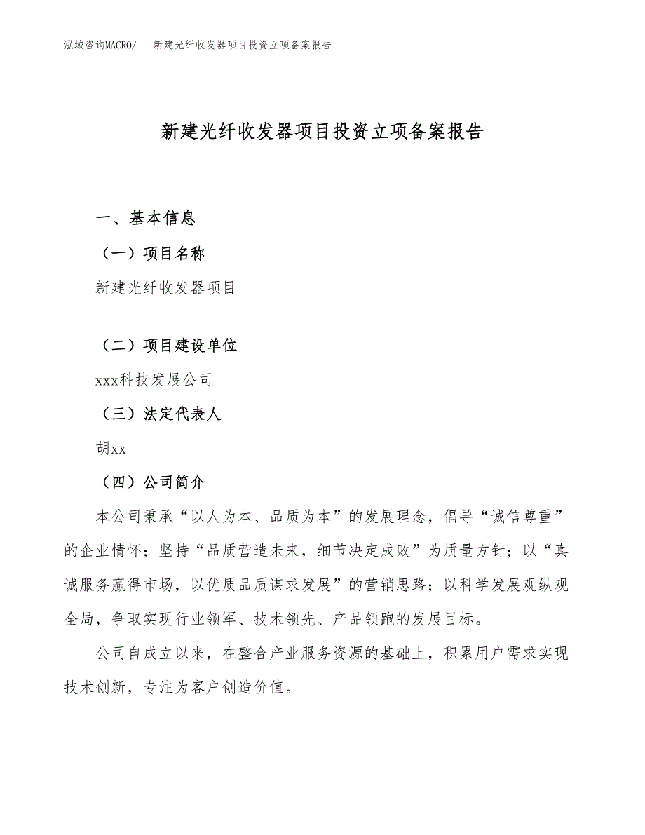 新建光纤收发器项目投资立项备案报告(项目立项).doc_第1页