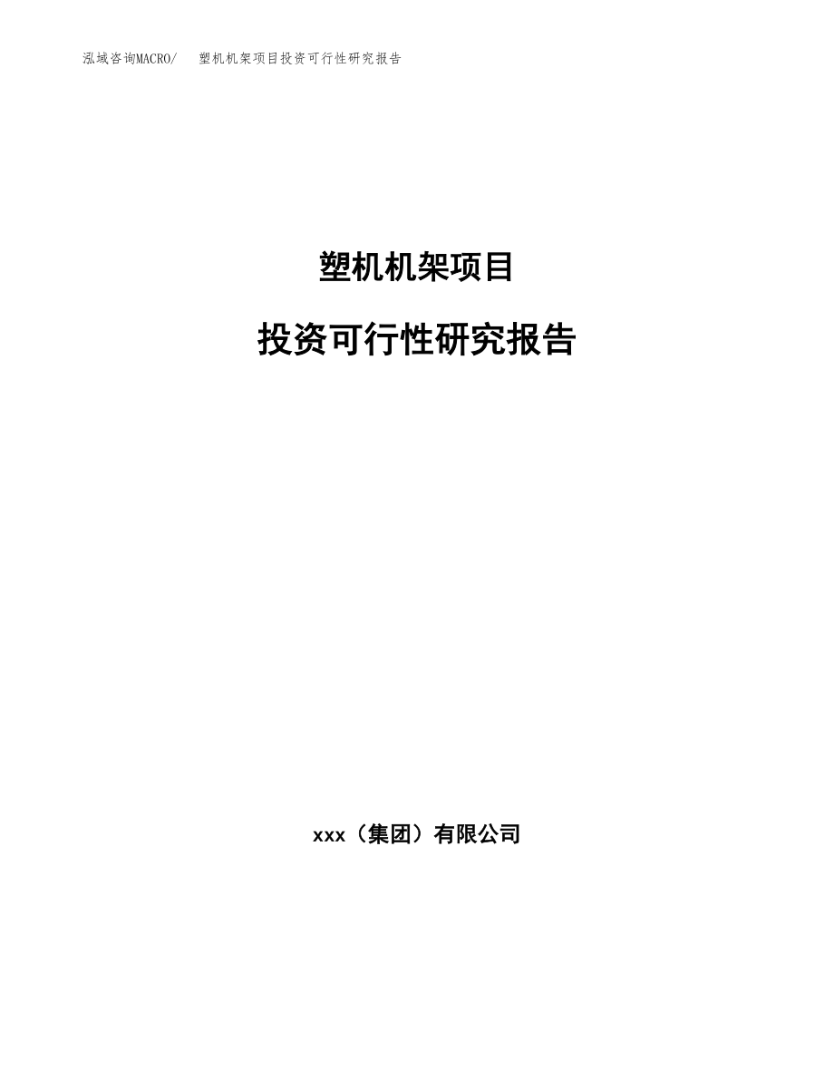 塑机机架项目投资可行性研究报告(立项备案模板).docx_第1页