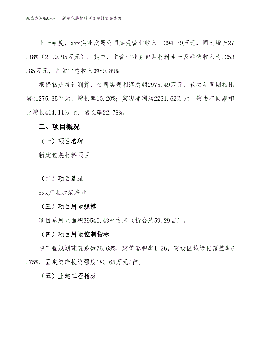 (申报)新建包装材料项目建设实施方案.docx_第2页