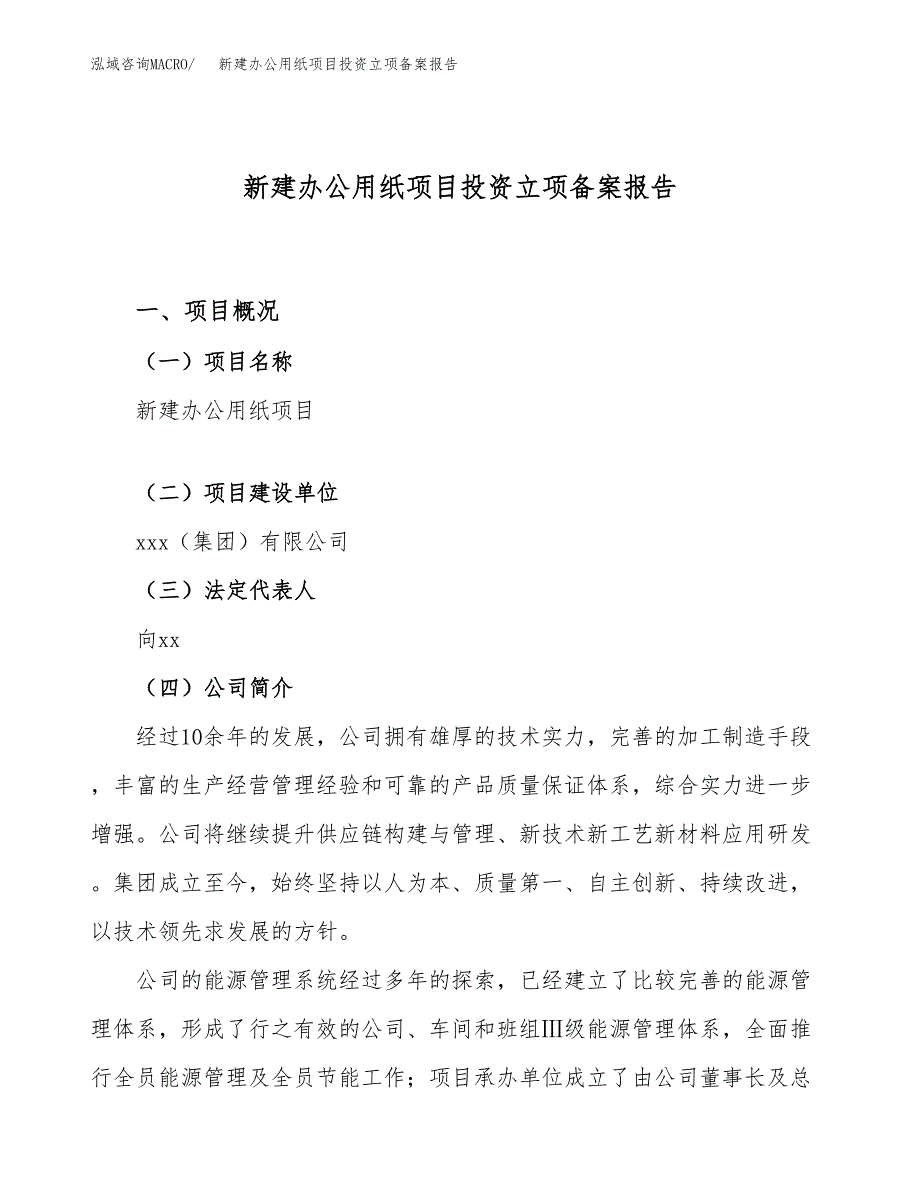 新建办公用纸项目投资立项备案报告(项目立项).docx_第1页