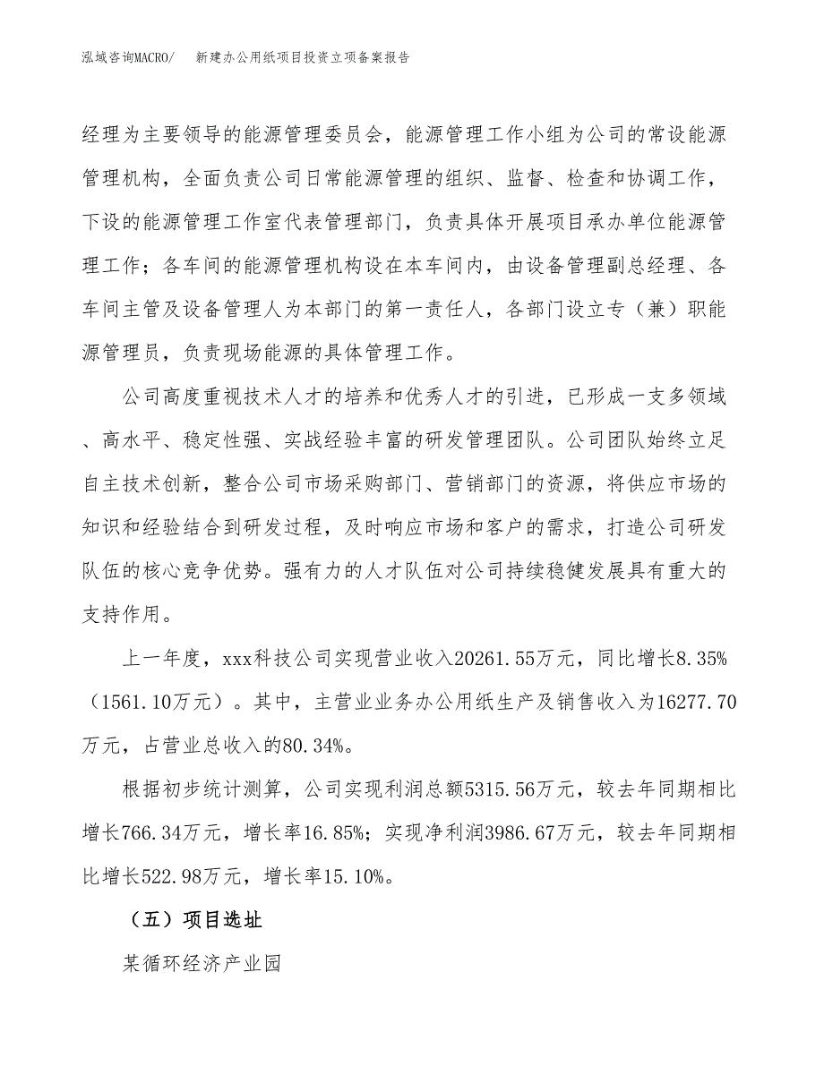 新建办公用纸项目投资立项备案报告(项目立项).docx_第2页