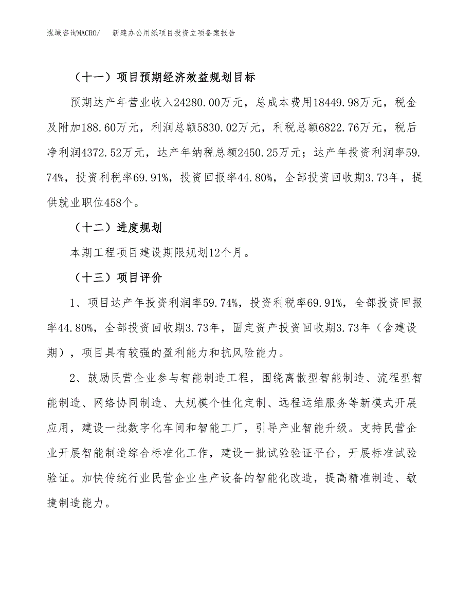 新建办公用纸项目投资立项备案报告(项目立项).docx_第4页