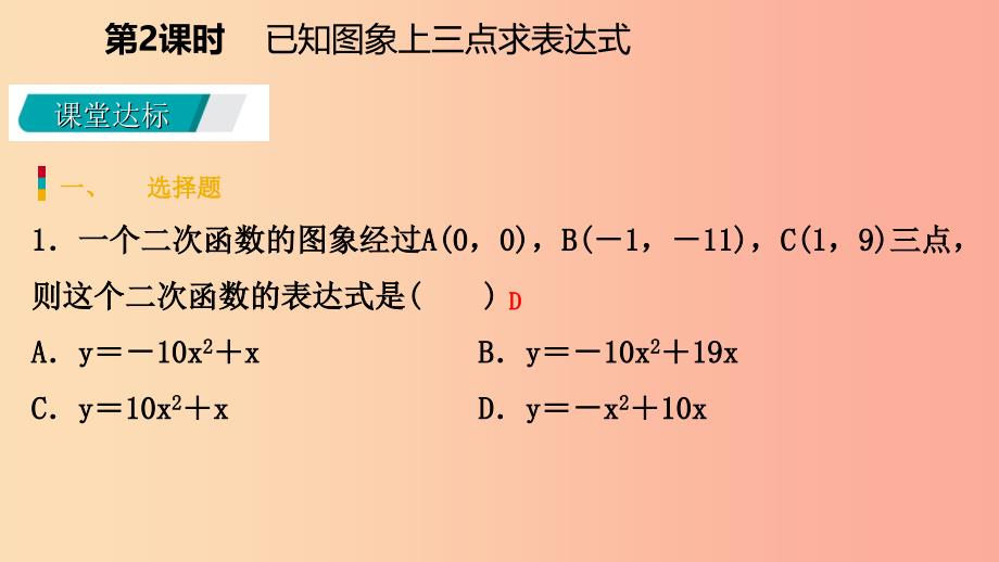 九年级数学下册第二章二次函数2.3确定二次函数的表达式2.3.2已知图象上三点求表达式北师大版_第3页