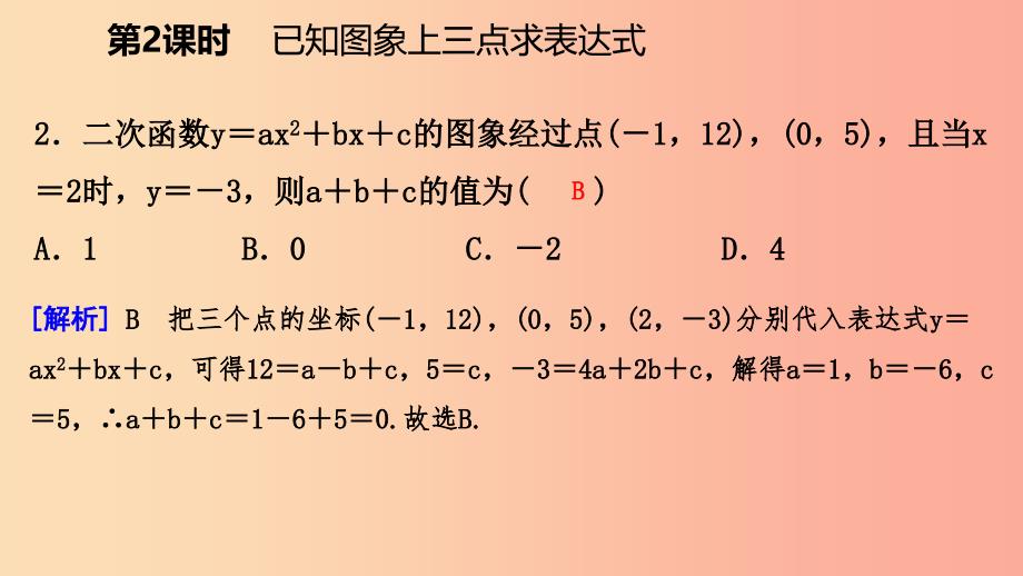 九年级数学下册第二章二次函数2.3确定二次函数的表达式2.3.2已知图象上三点求表达式北师大版_第4页