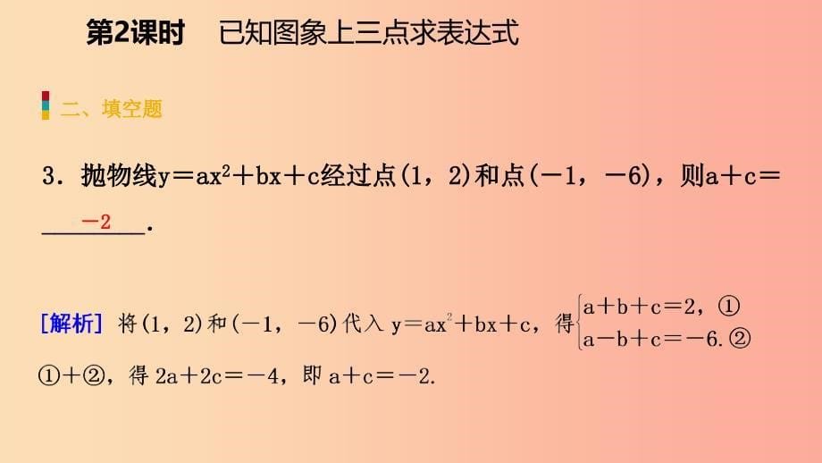 九年级数学下册第二章二次函数2.3确定二次函数的表达式2.3.2已知图象上三点求表达式北师大版_第5页