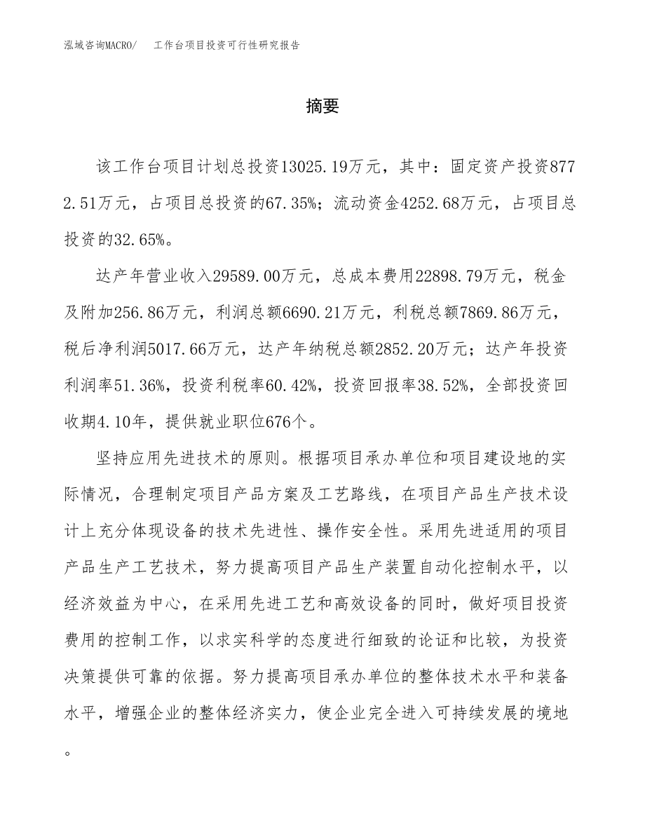 工作台项目投资可行性研究报告(立项备案模板).docx_第2页