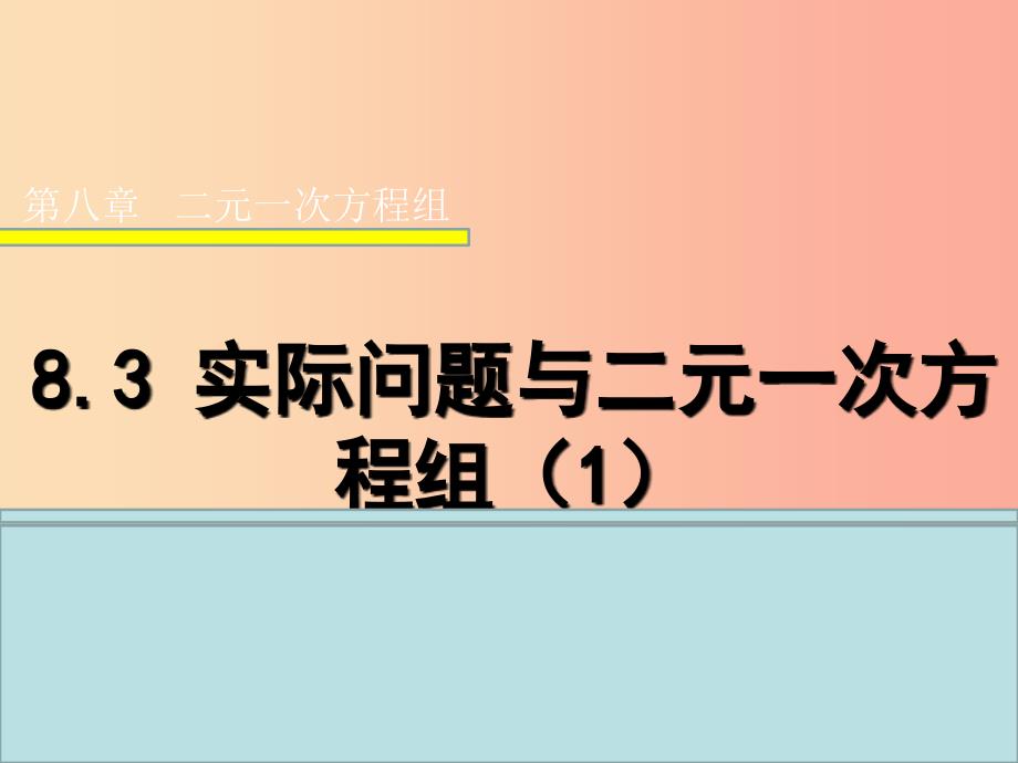 七年级数学下册 8.3 实际问题与二元一次方程组（1）课件新人教版_第1页