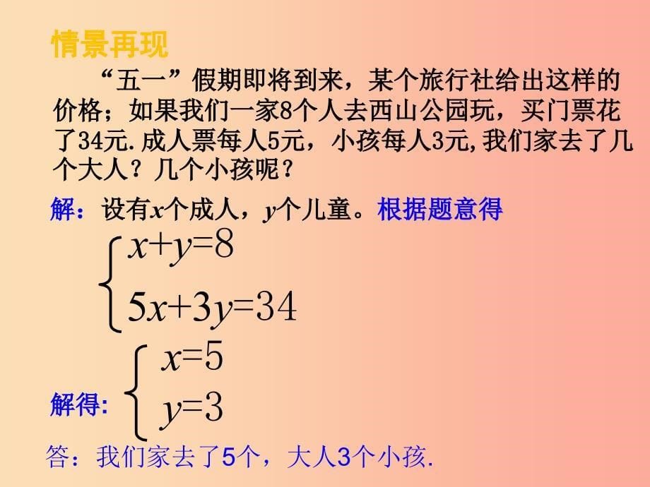 七年级数学下册 8.3 实际问题与二元一次方程组（1）课件新人教版_第5页