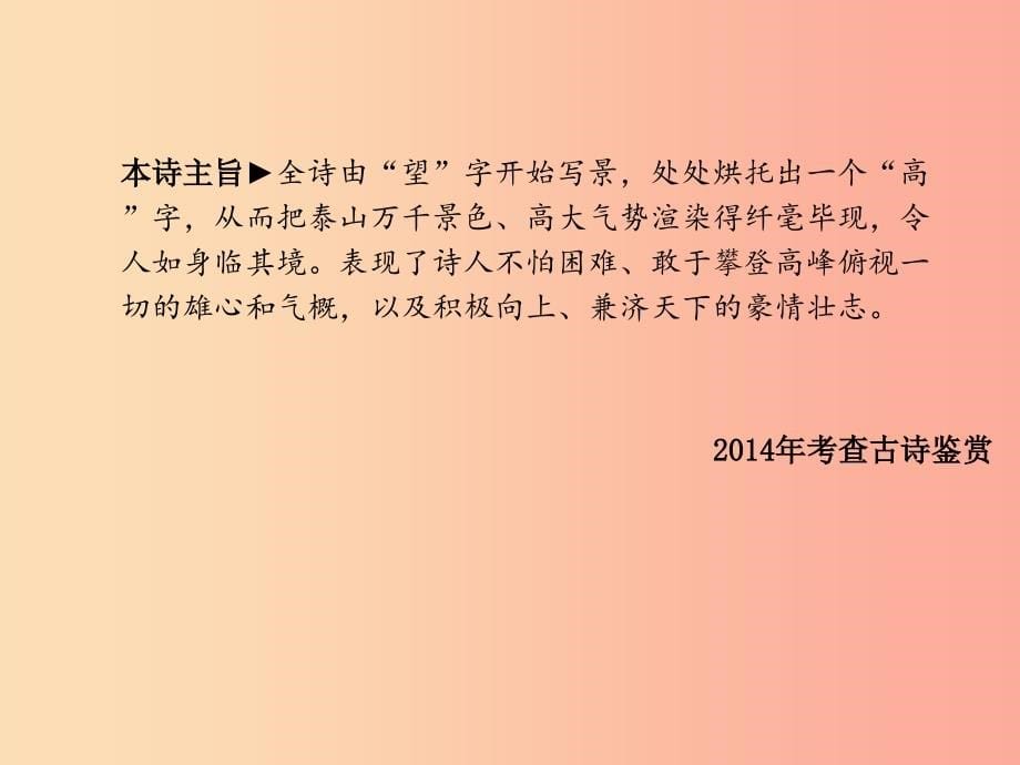 临沂专版2019年中考语文第一部分系统复习成绩基石八上古诗词课件_第5页