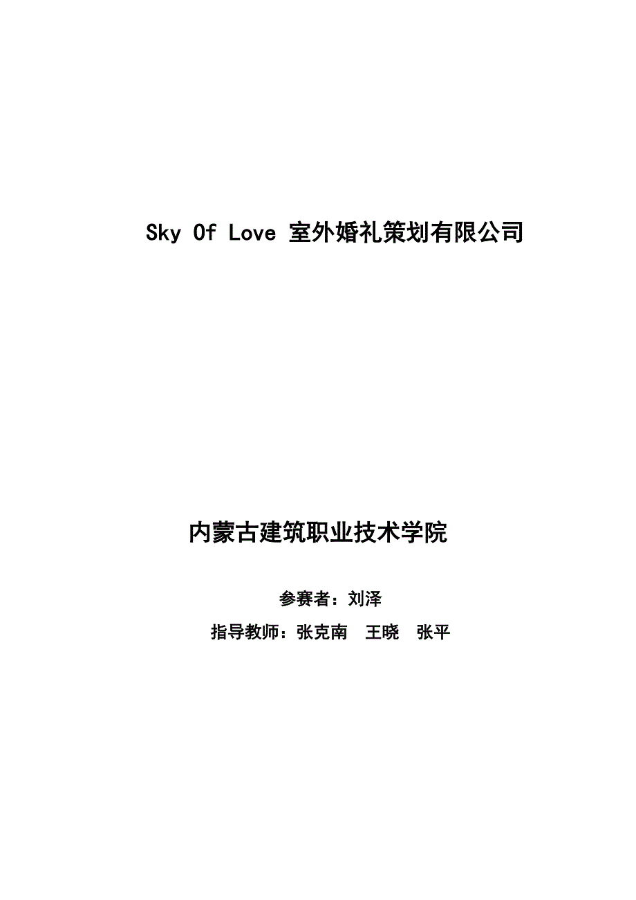 sky of love 室外婚礼策划有限公司_第1页
