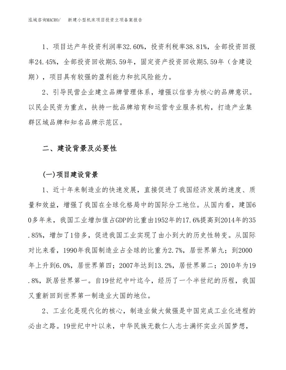 新建小型机床项目投资立项备案报告(项目立项).docx_第4页