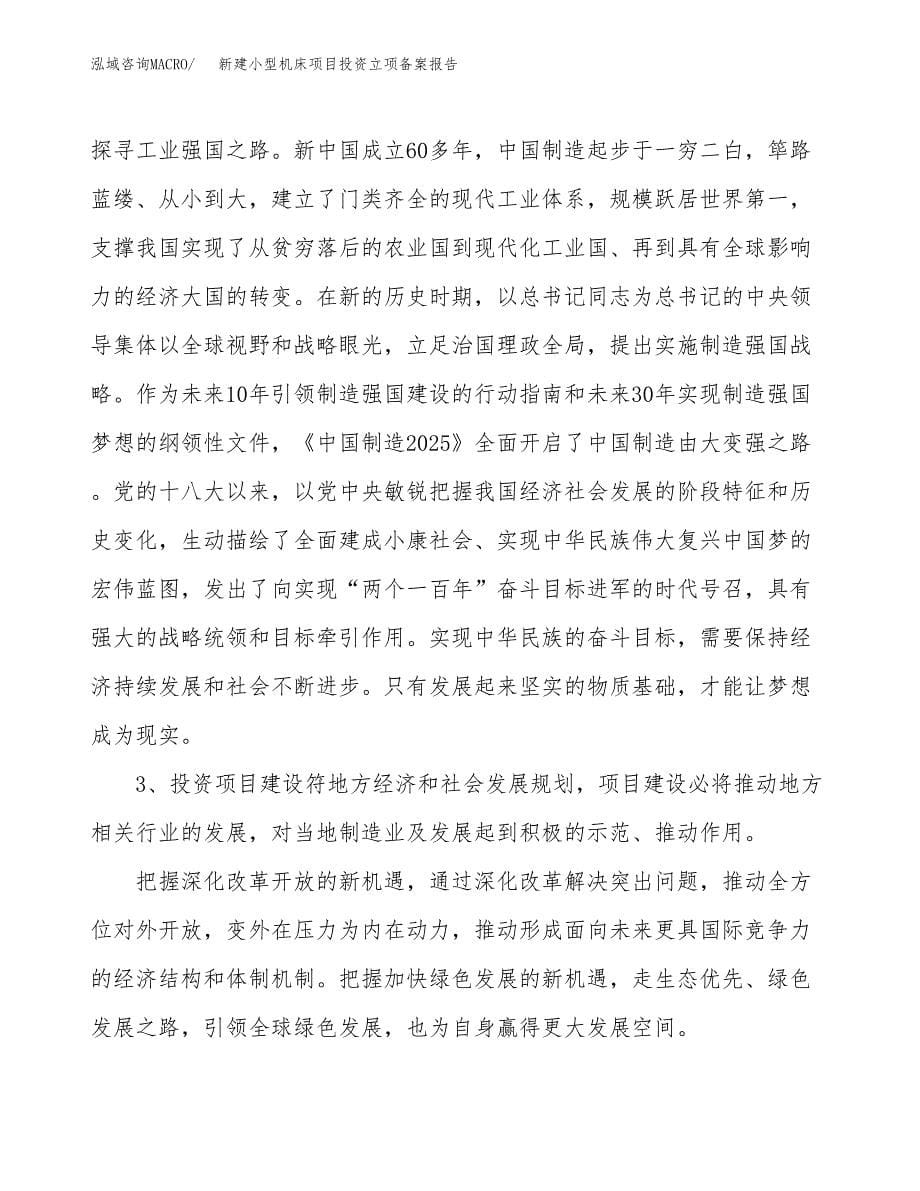 新建小型机床项目投资立项备案报告(项目立项).docx_第5页