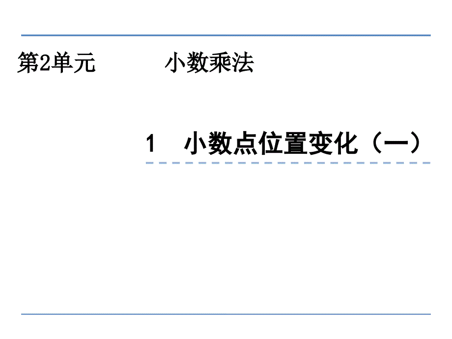 五年级上册数学课件 2.1 小数点位置变化（一） 冀教版_第1页