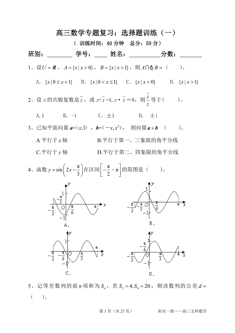 高考数学小题狂练：选择题训练(一)-(四)【每题都附有详细解析!】_第1页