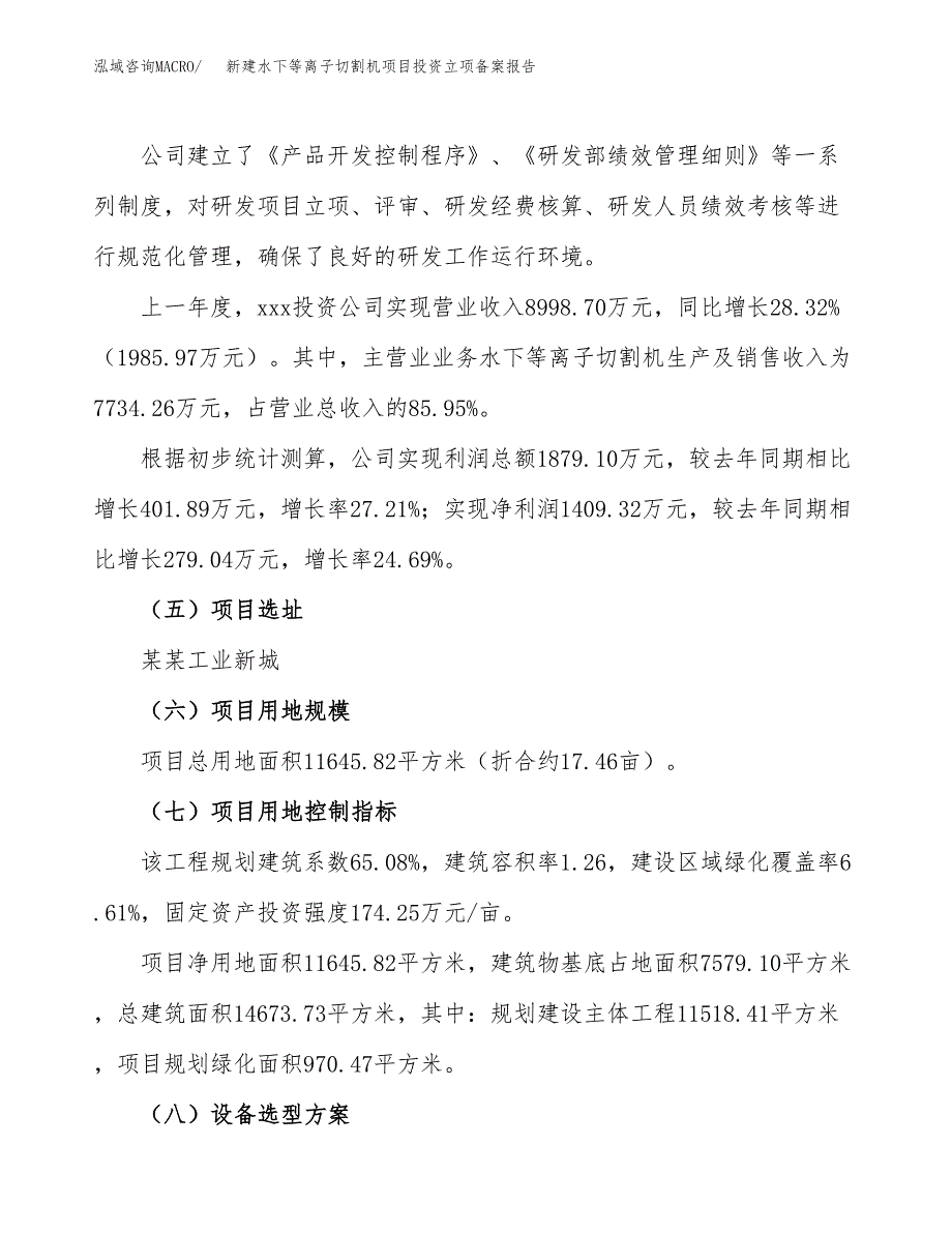 新建水下等离子切割机项目投资立项备案报告(项目立项).docx_第2页