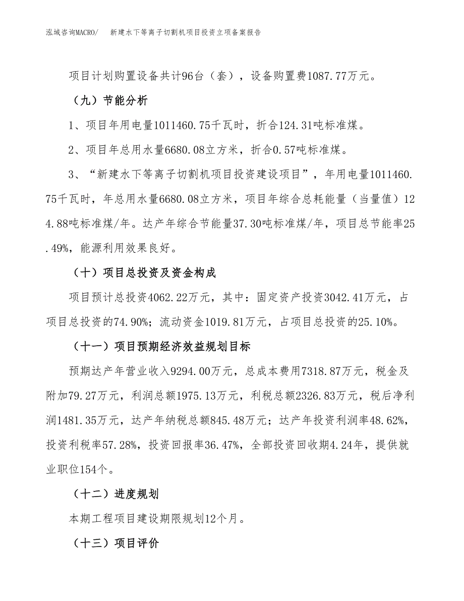 新建水下等离子切割机项目投资立项备案报告(项目立项).docx_第3页