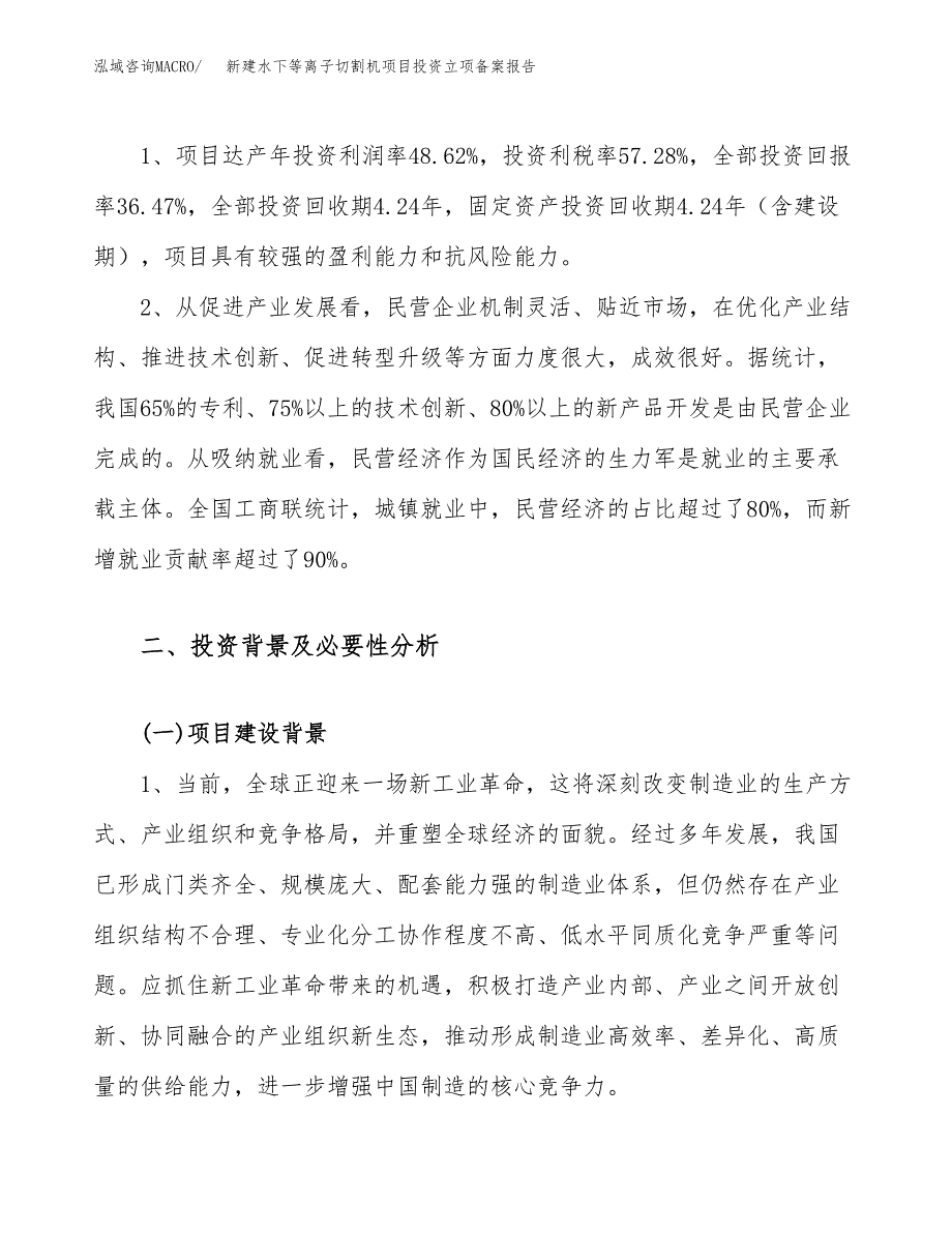 新建水下等离子切割机项目投资立项备案报告(项目立项).docx_第4页