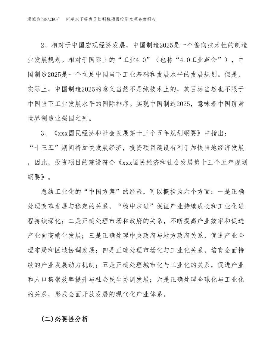 新建水下等离子切割机项目投资立项备案报告(项目立项).docx_第5页