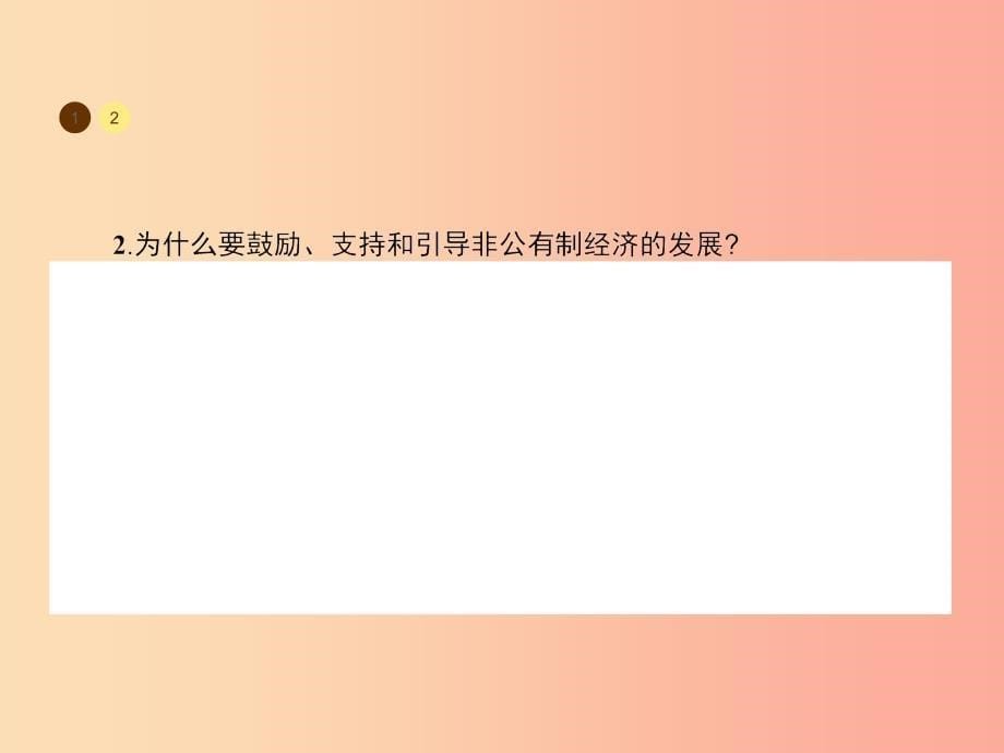 九年级政治全册第一单元认识国情了解制度1.2富有活力的经济制度第2课时习题课件粤教版_第5页