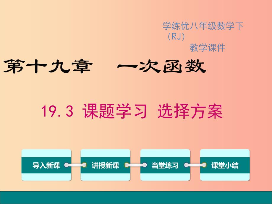 2019春八年级数学下册 第十九章 一次函数 19.3 课题学习 选择方案教学课件新人教版_第1页