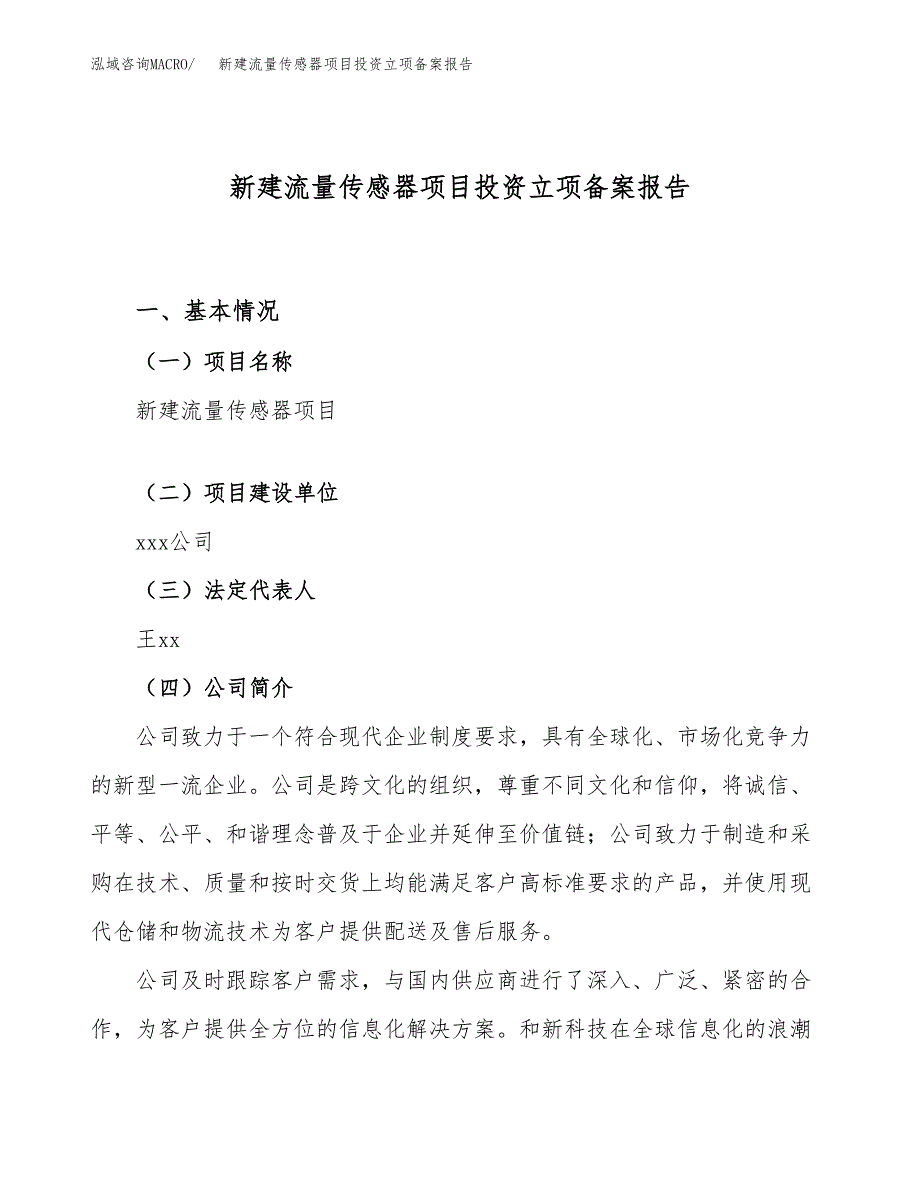 新建流量传感器项目投资立项备案报告(项目立项).docx_第1页